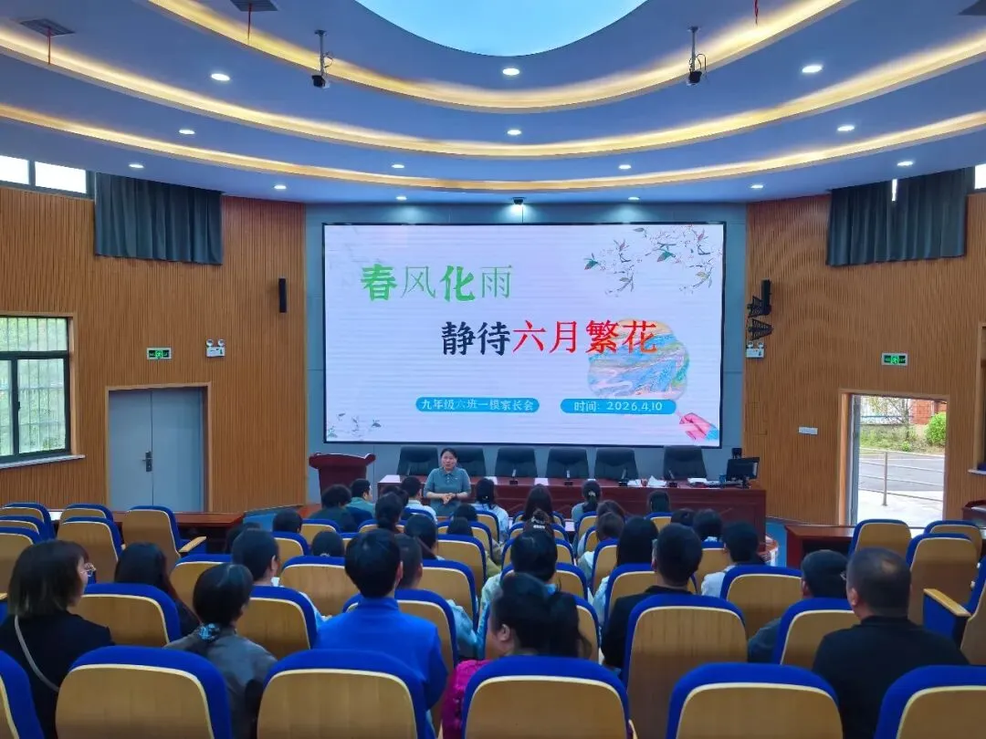 携手护航 圆梦中考——秀山初级中学2026届九年级家长会圆满举行 第19张 携手护航 圆梦中考——秀山初级中学2026届九年级家长会圆满举行 第19张