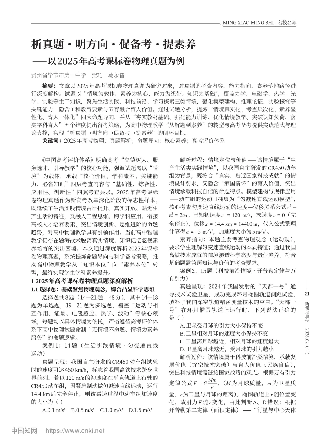 【论文发表】析真题·明方向·促备考·提素养——以2025年高考课标卷物理为例 第9张