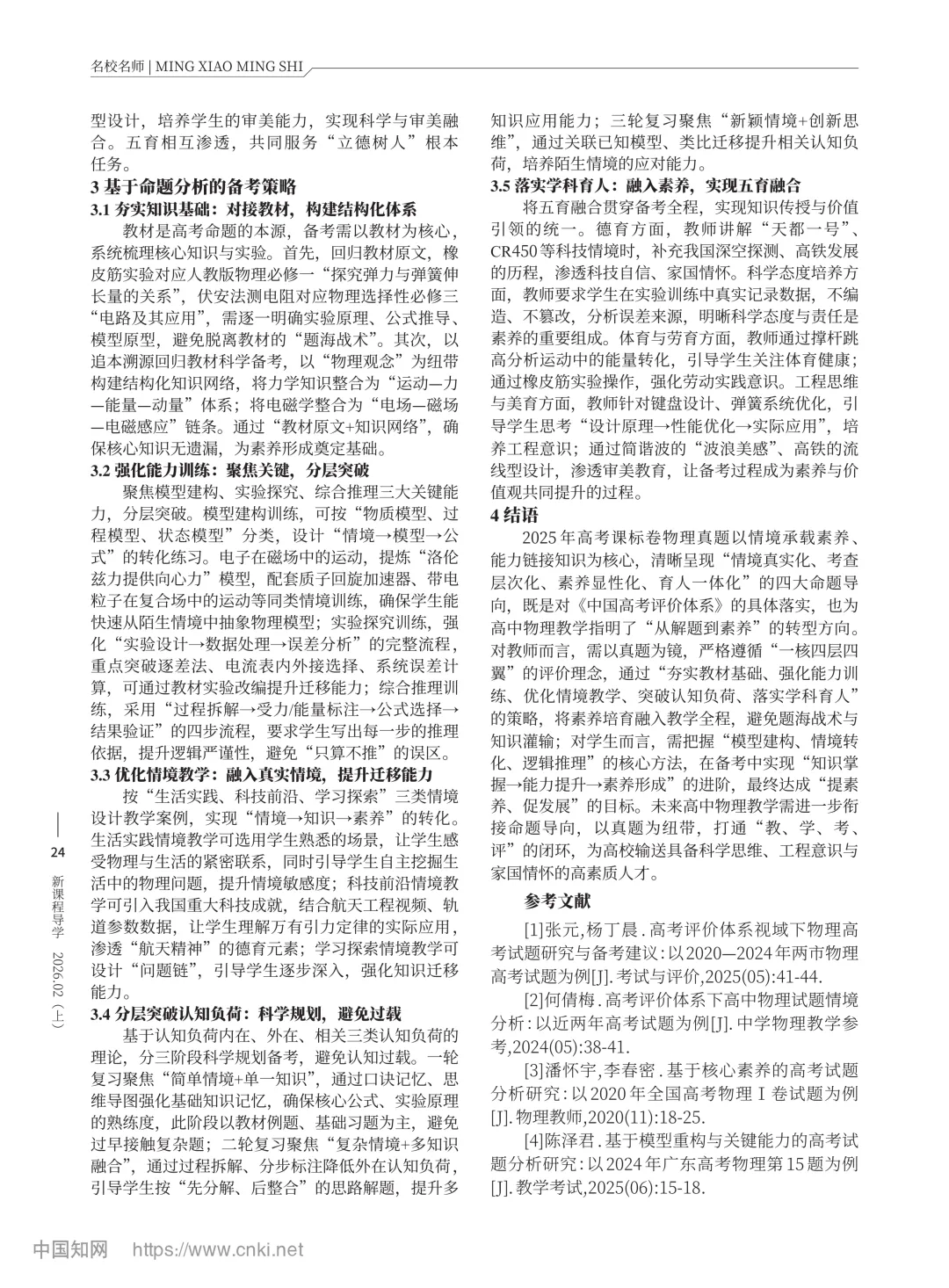 【论文发表】析真题·明方向·促备考·提素养——以2025年高考课标卷物理为例 第12张