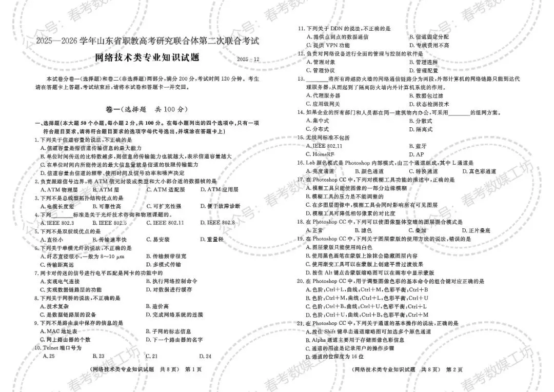 2025-2026学年东博第2次联考试卷【网络技术类】 第1张