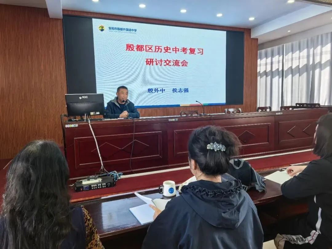 精研复习提质效 同心聚力备中考——殷都区初中历史中考复习研讨会圆满举行 第2张 精研复习提质效 同心聚力备中考——殷都区初中历史中考复习研讨会圆满举行 第2张
