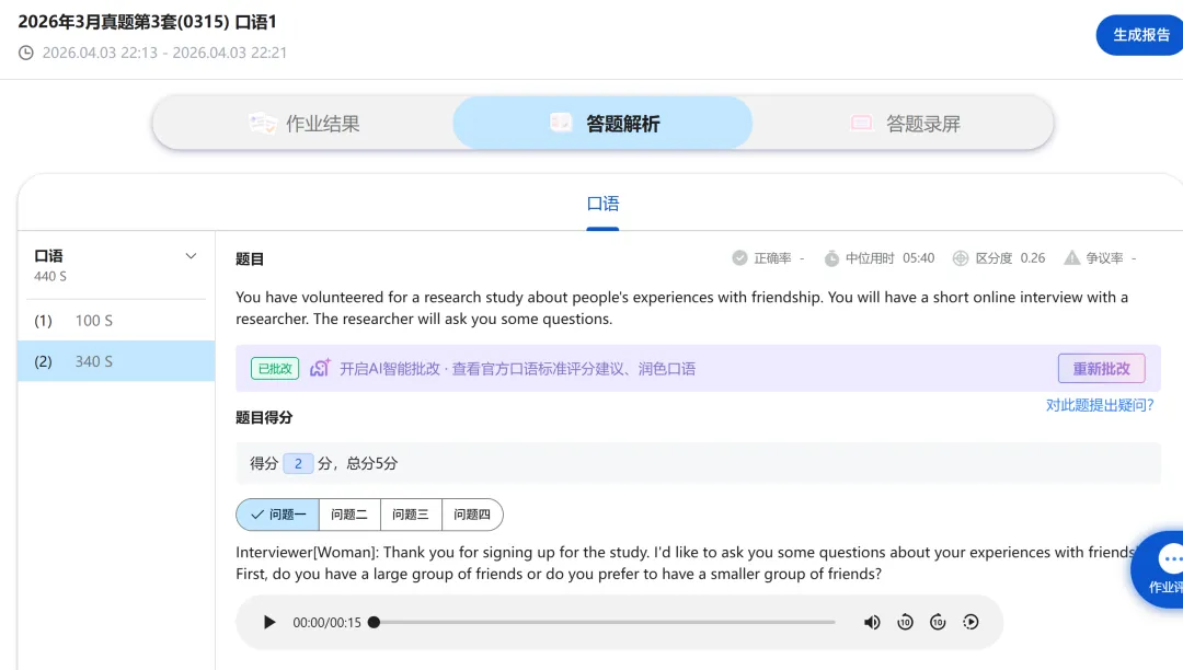 托福口语考前必测!真题模考 + AI 智能评分 名师专业点评,考前精准查漏补缺 第8张