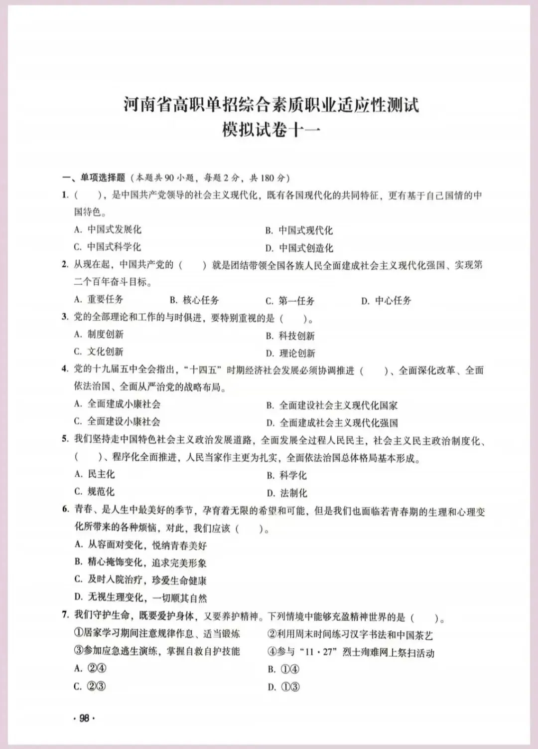 河南省单招考试【职业适应性测试】模试卷十一 第2张