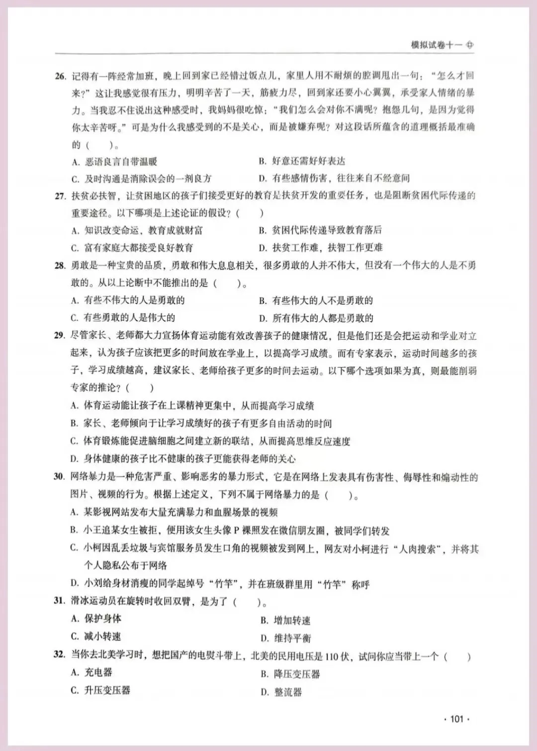 河南省单招考试【职业适应性测试】模试卷十一 第5张