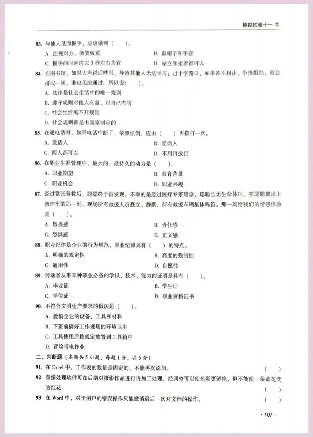 河南省单招考试【职业适应性测试】模试卷十一 第11张