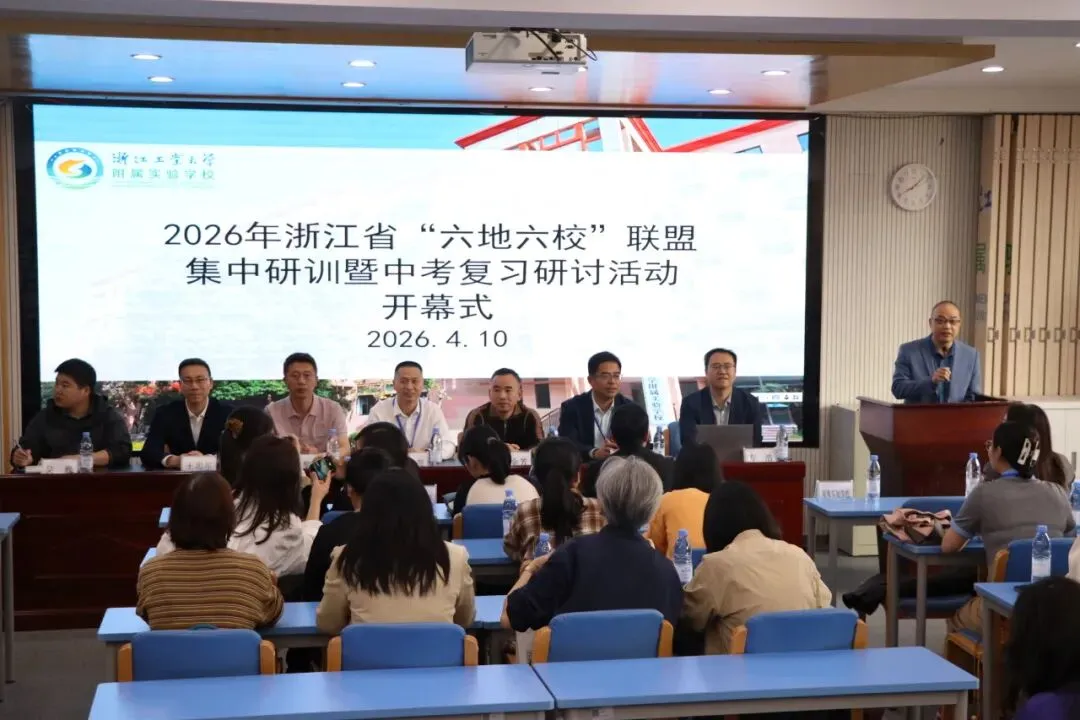 精研中考明方向,六校携手共成长—浙江省“六地六校”联盟中考复习集中研训在我校圆满举行 第5张