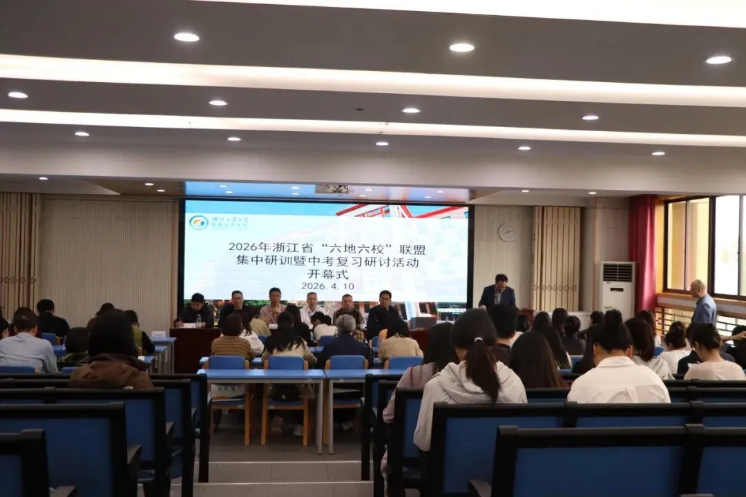 精研中考明方向,六校携手共成长—浙江省“六地六校”联盟中考复习集中研训在我校圆满举行 第6张