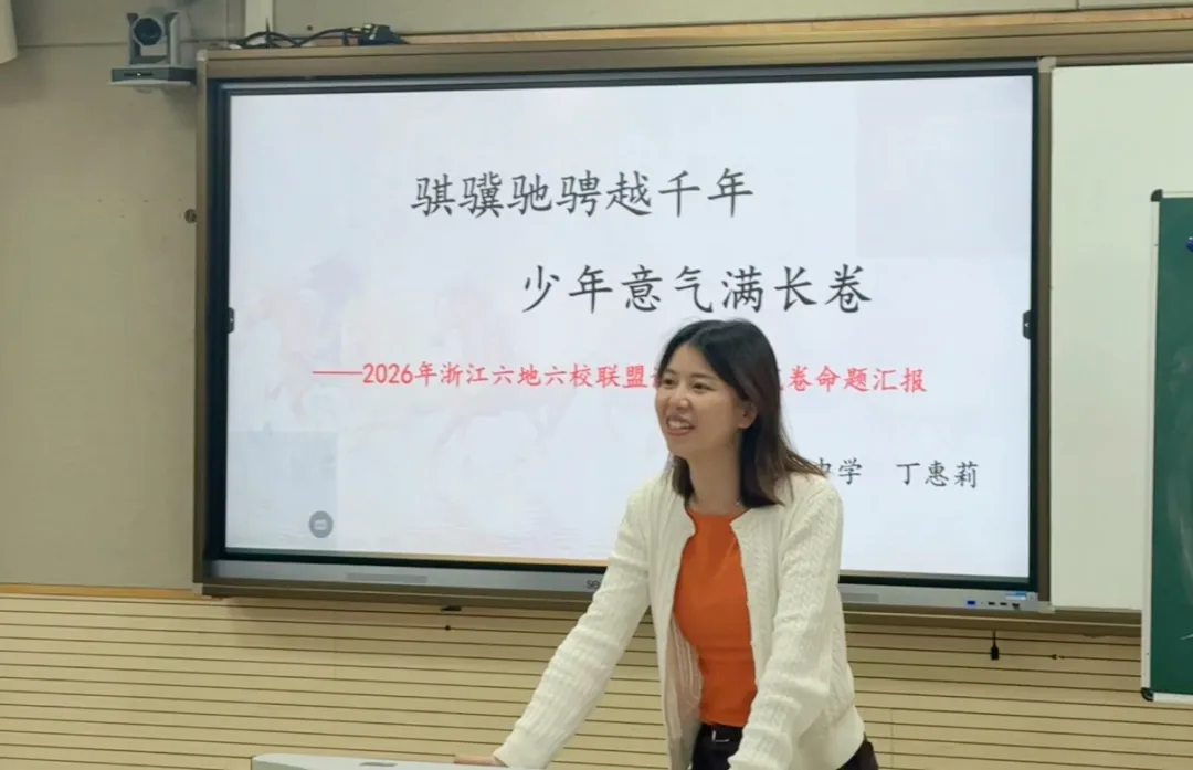 精研中考明方向,六校携手共成长—浙江省“六地六校”联盟中考复习集中研训在我校圆满举行 第34张