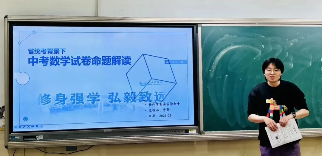 精研中考明方向,六校携手共成长—浙江省“六地六校”联盟中考复习集中研训在我校圆满举行 第41张