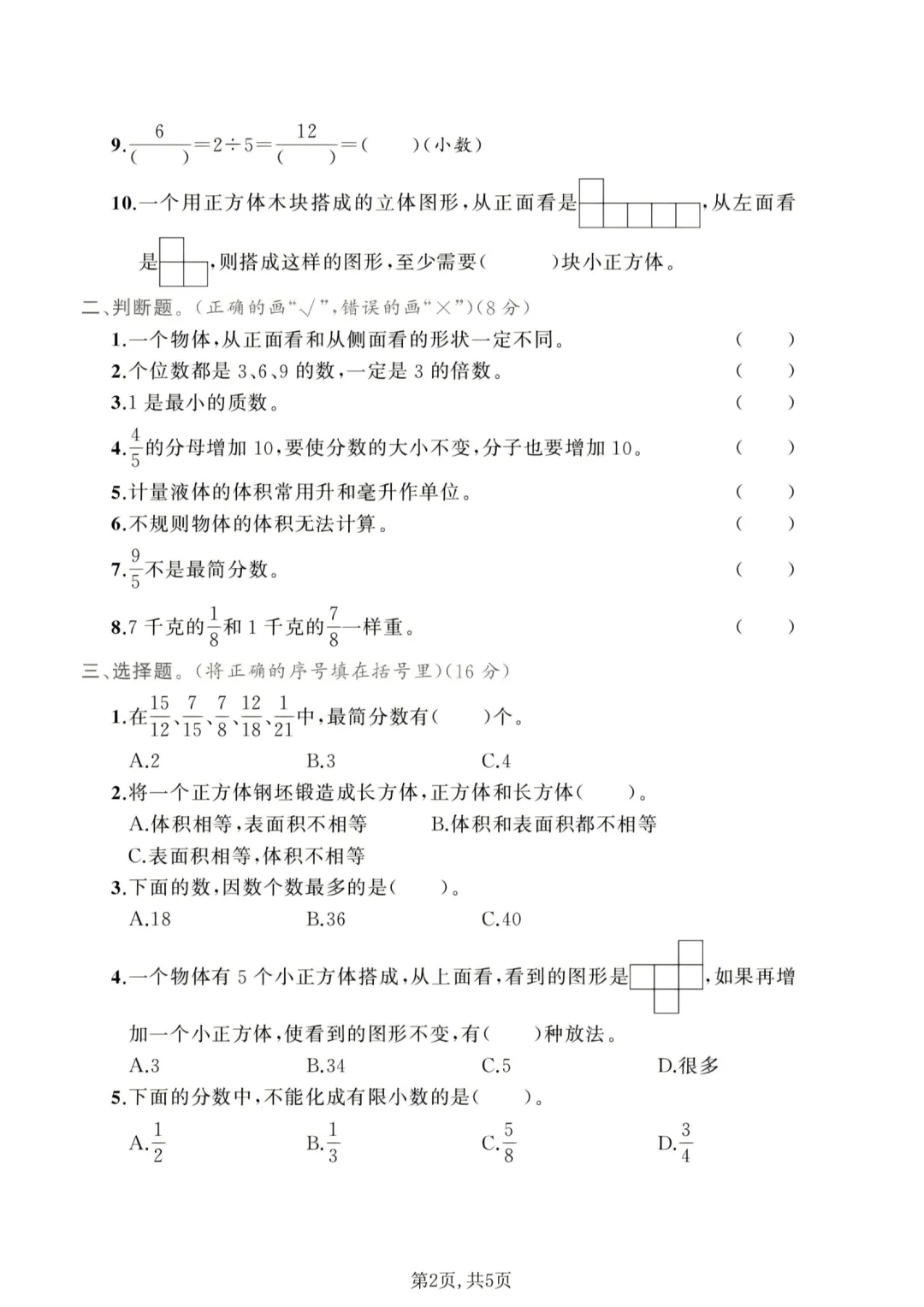 五年级下册数学《期中试卷》 第2张