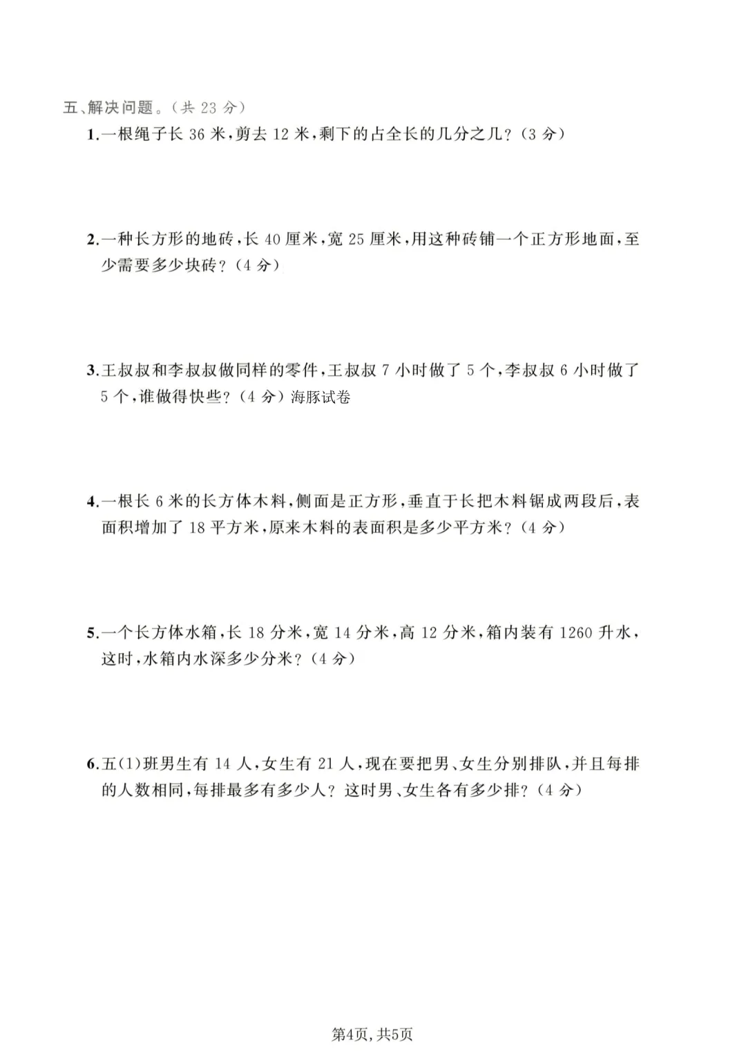 五年级下册数学《期中试卷》 第4张