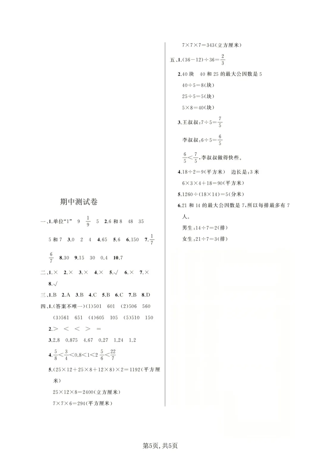 五年级下册数学《期中试卷》 第5张