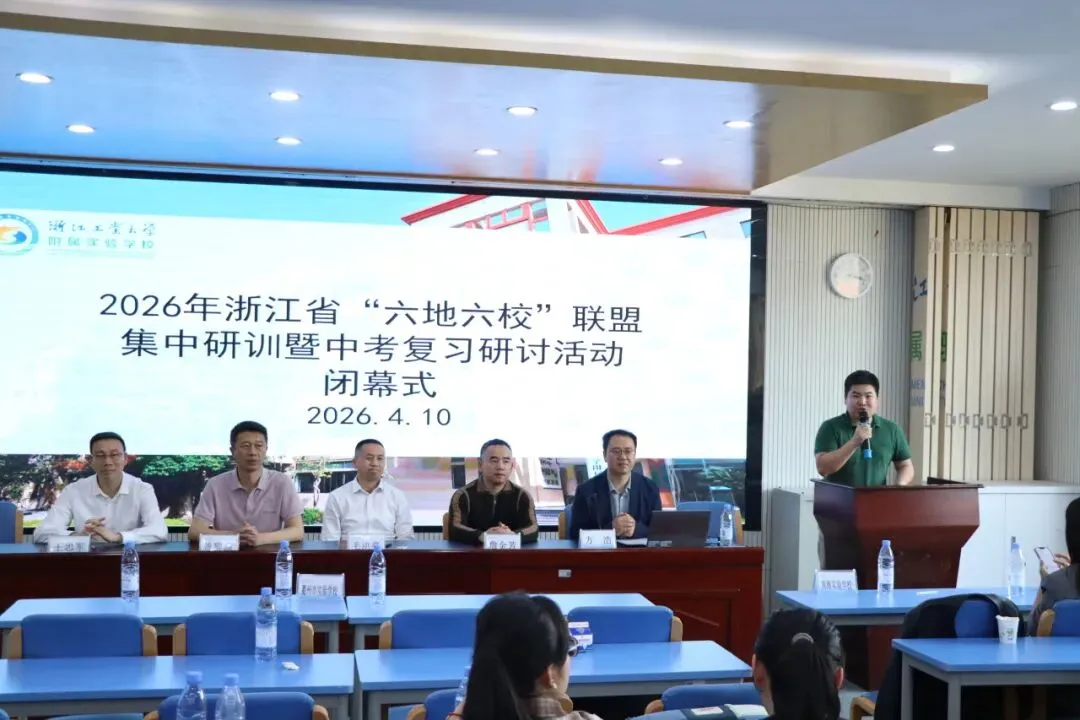 精研中考明方向,六校携手共成长—浙江省“六地六校”联盟中考复习集中研训在我校圆满举行 第95张