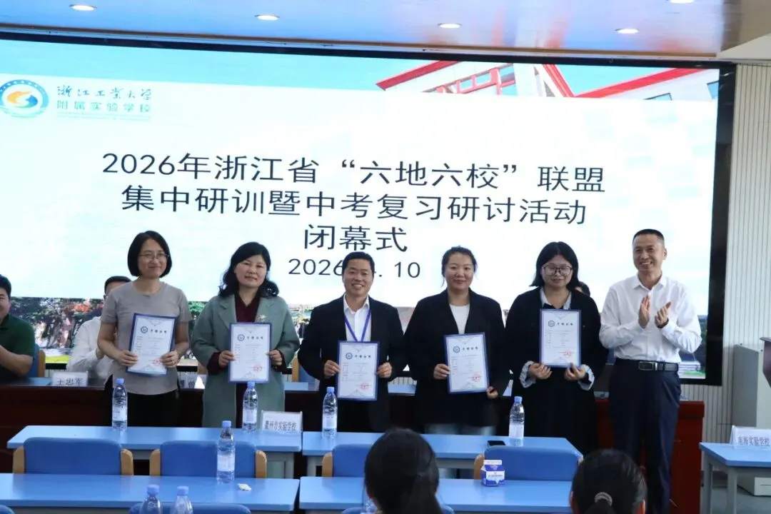 精研中考明方向,六校携手共成长—浙江省“六地六校”联盟中考复习集中研训在我校圆满举行 第96张