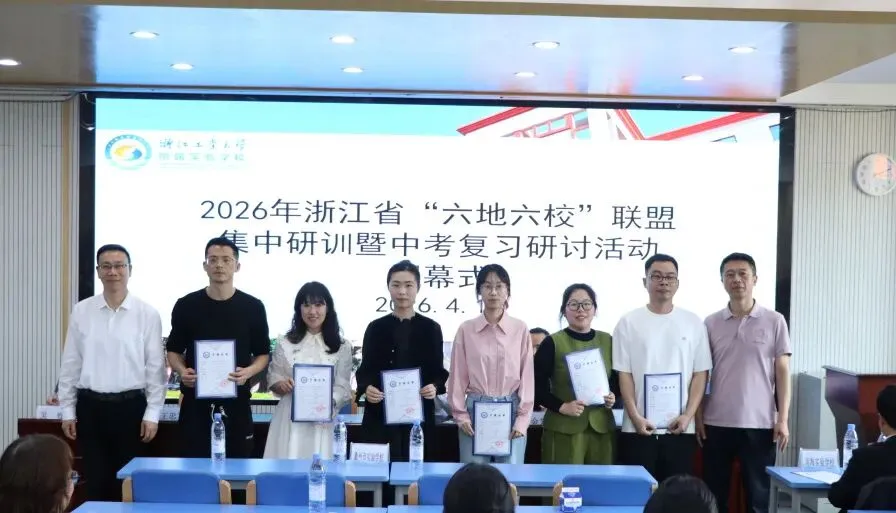 精研中考明方向,六校携手共成长—浙江省“六地六校”联盟中考复习集中研训在我校圆满举行 第97张