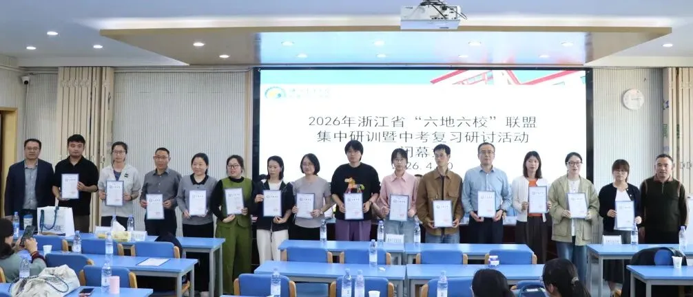 精研中考明方向,六校携手共成长—浙江省“六地六校”联盟中考复习集中研训在我校圆满举行 第98张