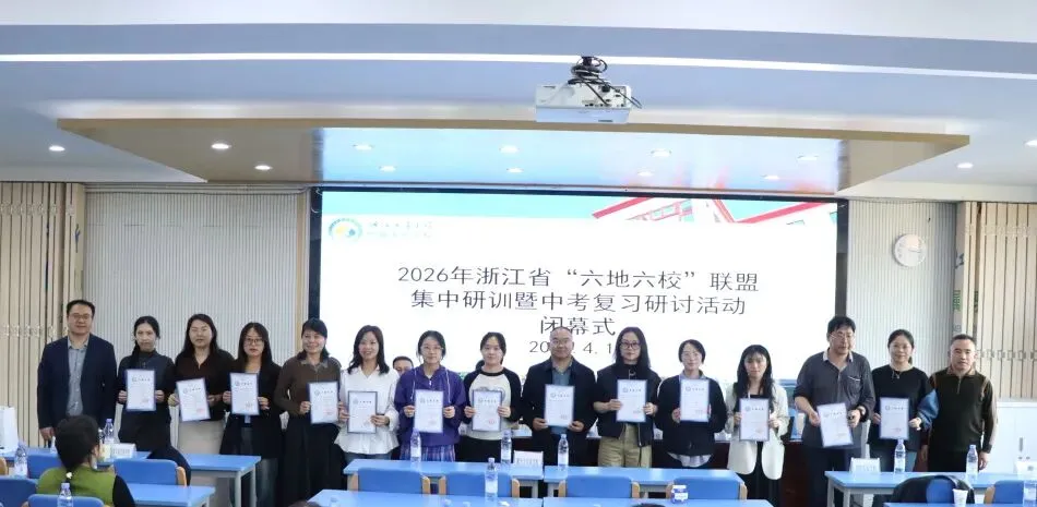 精研中考明方向,六校携手共成长—浙江省“六地六校”联盟中考复习集中研训在我校圆满举行 第99张