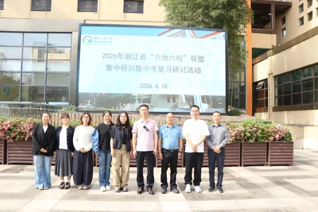 精研中考明方向,六校携手共成长—浙江省“六地六校”联盟中考复习集中研训在我校圆满举行 第101张
