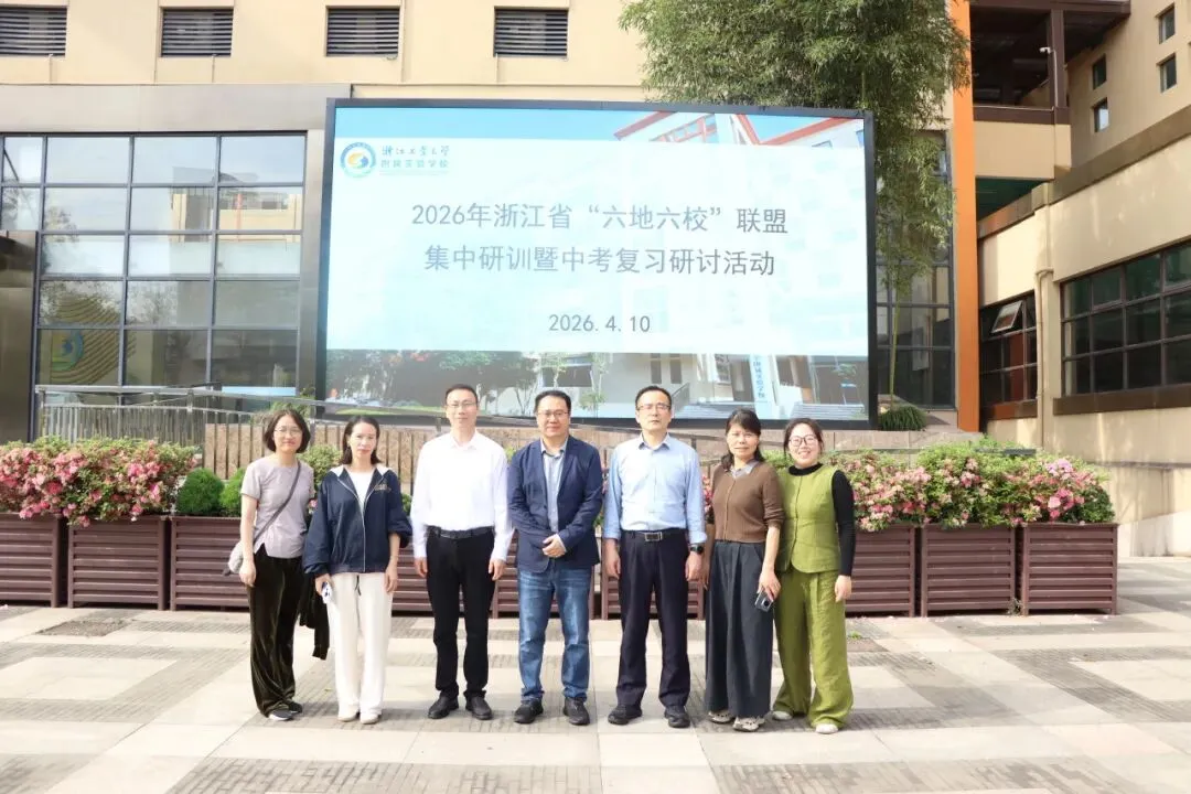 精研中考明方向,六校携手共成长—浙江省“六地六校”联盟中考复习集中研训在我校圆满举行 第103张
