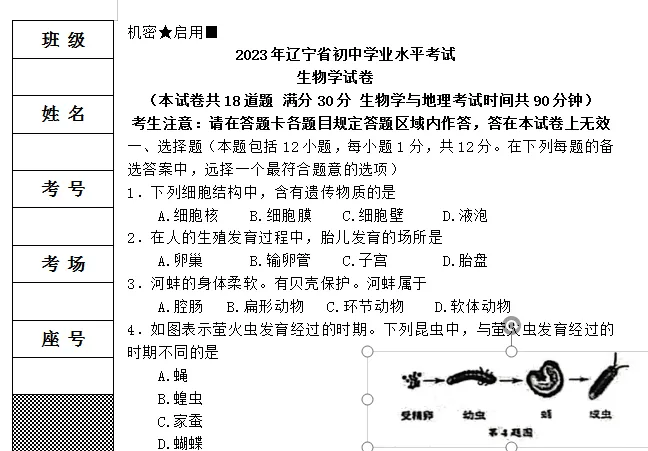 2023年辽宁省初中学业水平考试生物学试卷 第1张