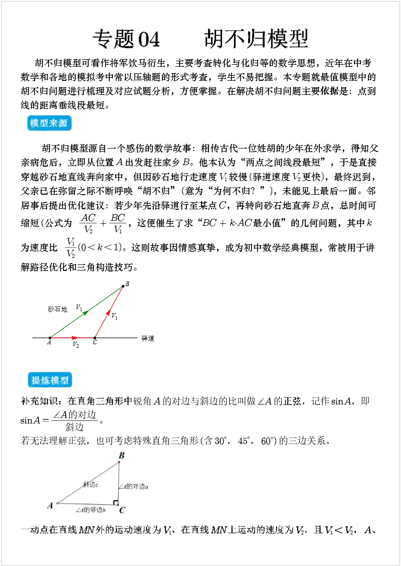 中考数学几何模型 专题04 胡不归模型 第1张