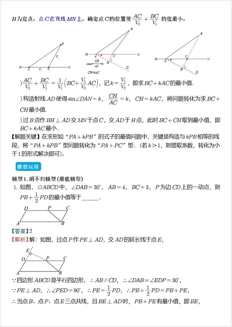 中考数学几何模型 专题04 胡不归模型 第2张
