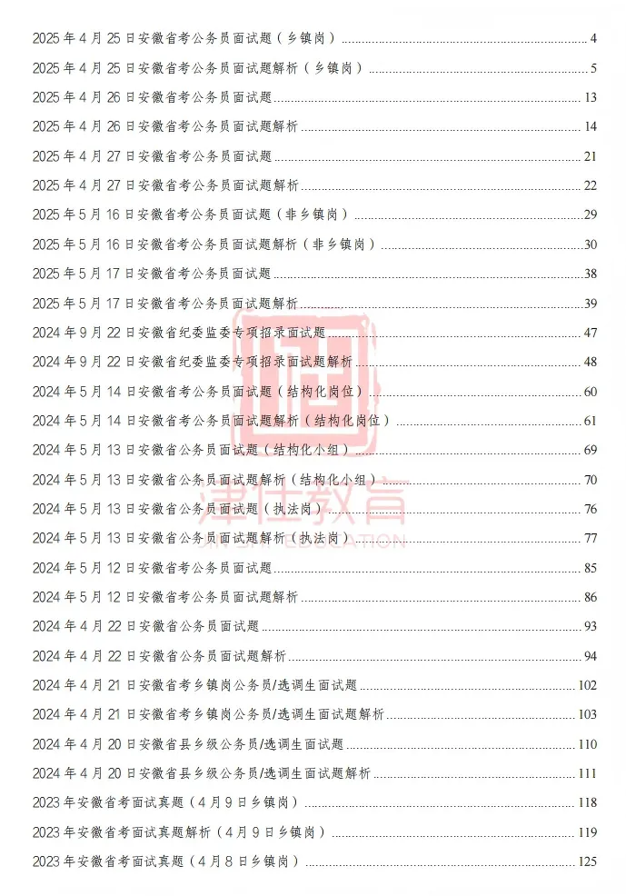 【面试高分作答】安徽普选/省考历年面试真题+3万字解析 第7张