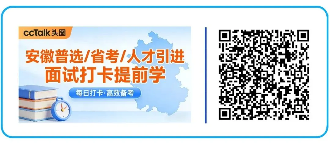 【面试高分作答】安徽普选/省考历年面试真题+3万字解析 第14张