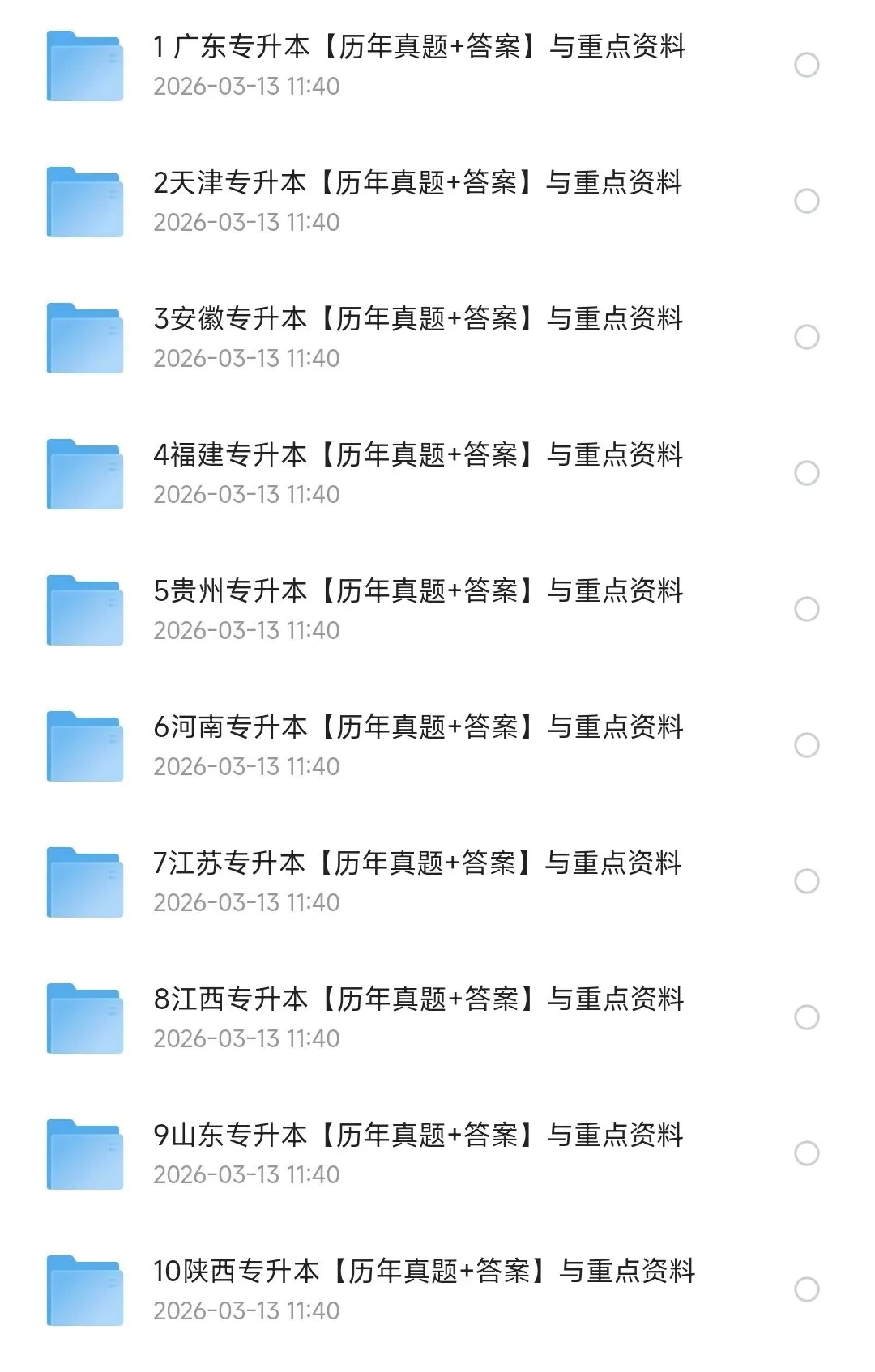 2026专升本】各省超全资料汇总(历年真题+重点资料)(详细整理版)可下载 第2张