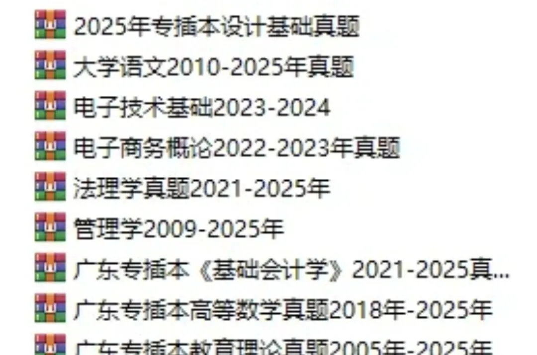 2026专升本】各省超全资料汇总(历年真题+重点资料)(详细整理版)可下载 第3张