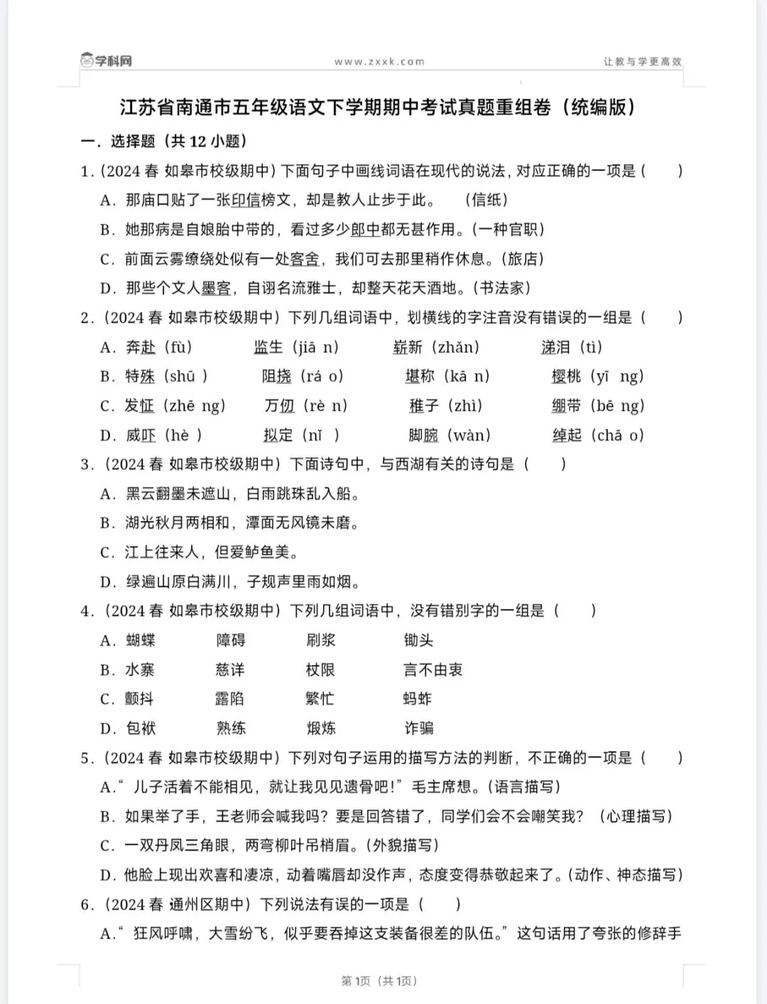 南通市五下期中考试真题重组卷(统编版) 第2张