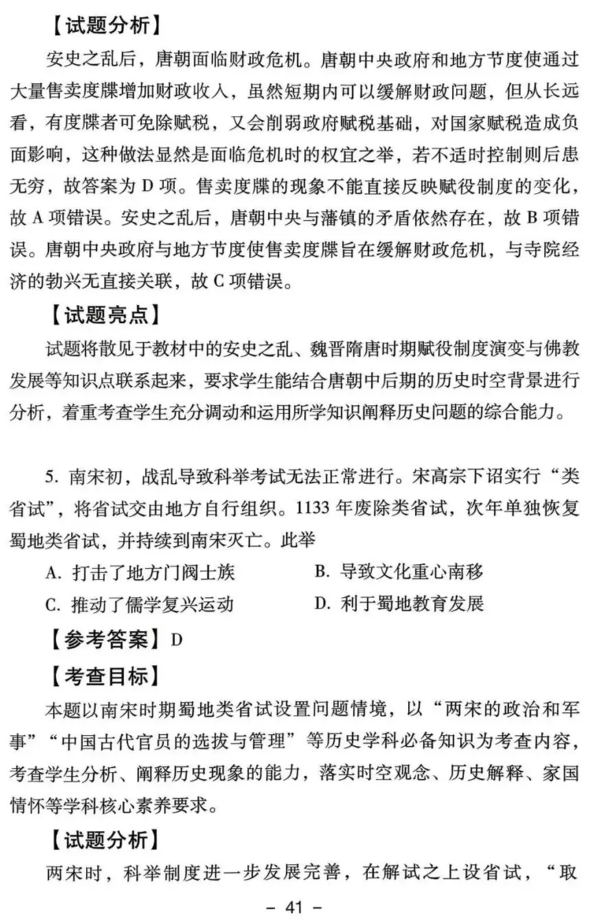 真题解析| 2025年高考四川卷历史试题官方解析 第10张