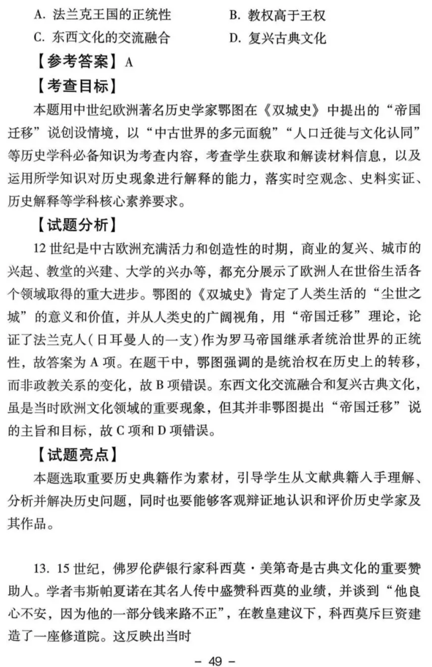 真题解析| 2025年高考四川卷历史试题官方解析 第18张