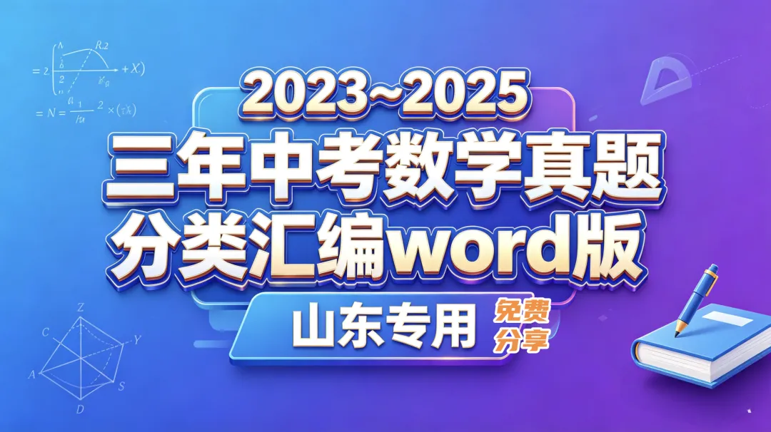 (2023-2025)三年山东中考数学真题分类汇编 word版 (山东专用),其他科目也有,文末免费下载.word版word版word版! 第1张