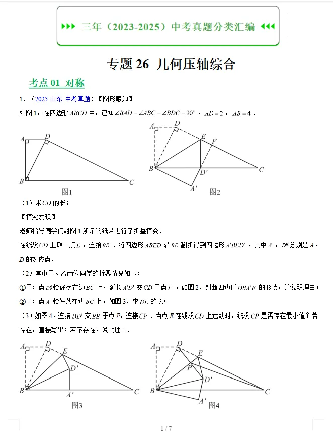 (2023-2025)三年山东中考数学真题分类汇编 word版 (山东专用),其他科目也有,文末免费下载.word版word版word版! 第2张
