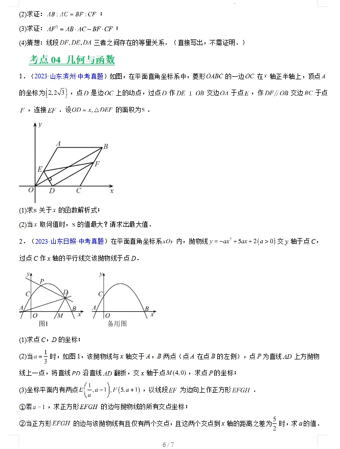 (2023-2025)三年山东中考数学真题分类汇编 word版 (山东专用),其他科目也有,文末免费下载.word版word版word版! 第7张