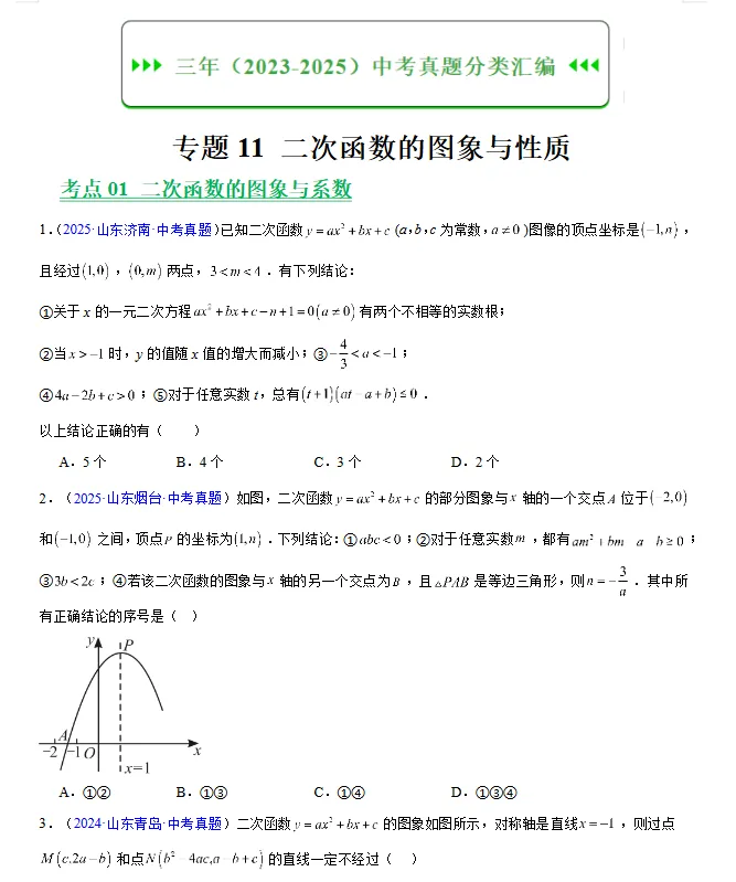 (2023-2025)三年山东中考数学真题分类汇编 word版 (山东专用),其他科目也有,文末免费下载.word版word版word版! 第9张
