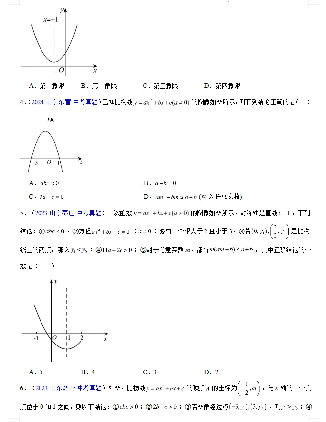 (2023-2025)三年山东中考数学真题分类汇编 word版 (山东专用),其他科目也有,文末免费下载.word版word版word版! 第10张