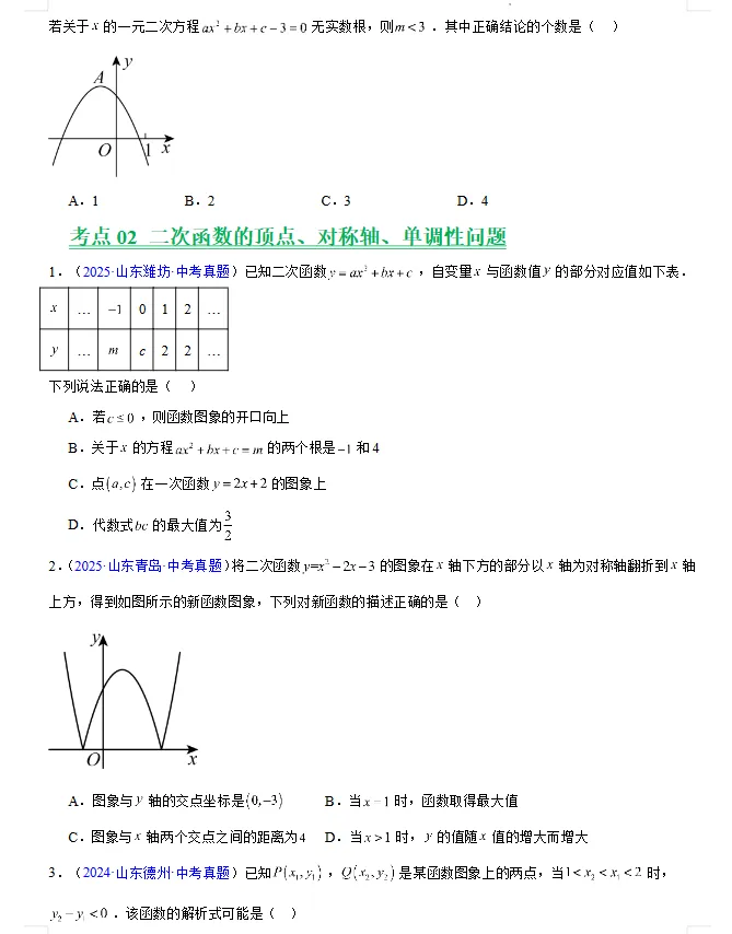 (2023-2025)三年山东中考数学真题分类汇编 word版 (山东专用),其他科目也有,文末免费下载.word版word版word版! 第11张