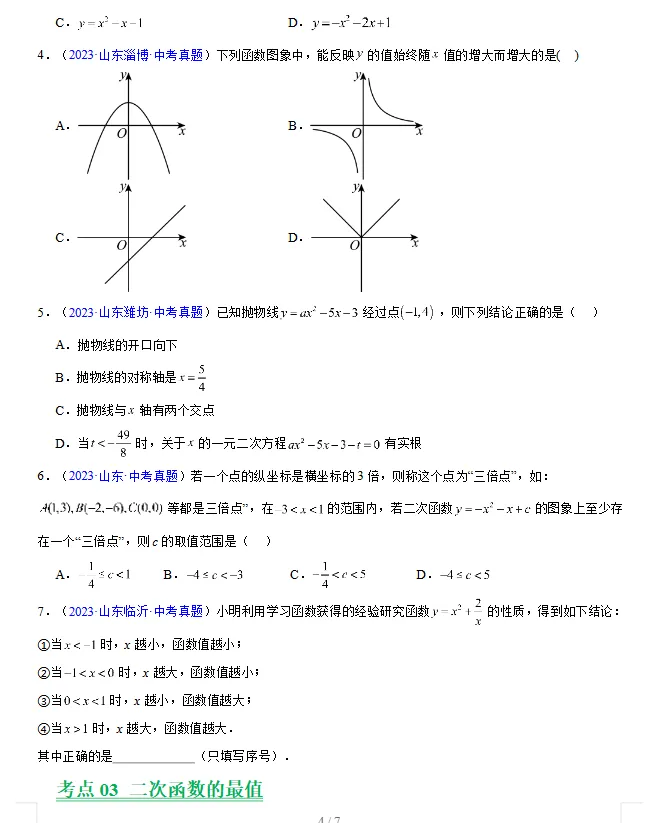 (2023-2025)三年山东中考数学真题分类汇编 word版 (山东专用),其他科目也有,文末免费下载.word版word版word版! 第12张