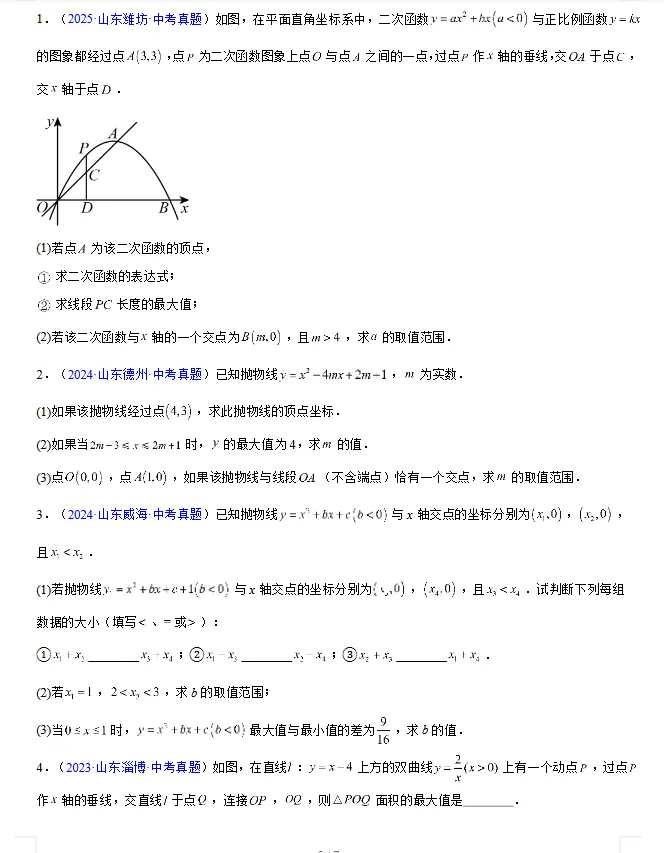 (2023-2025)三年山东中考数学真题分类汇编 word版 (山东专用),其他科目也有,文末免费下载.word版word版word版! 第13张