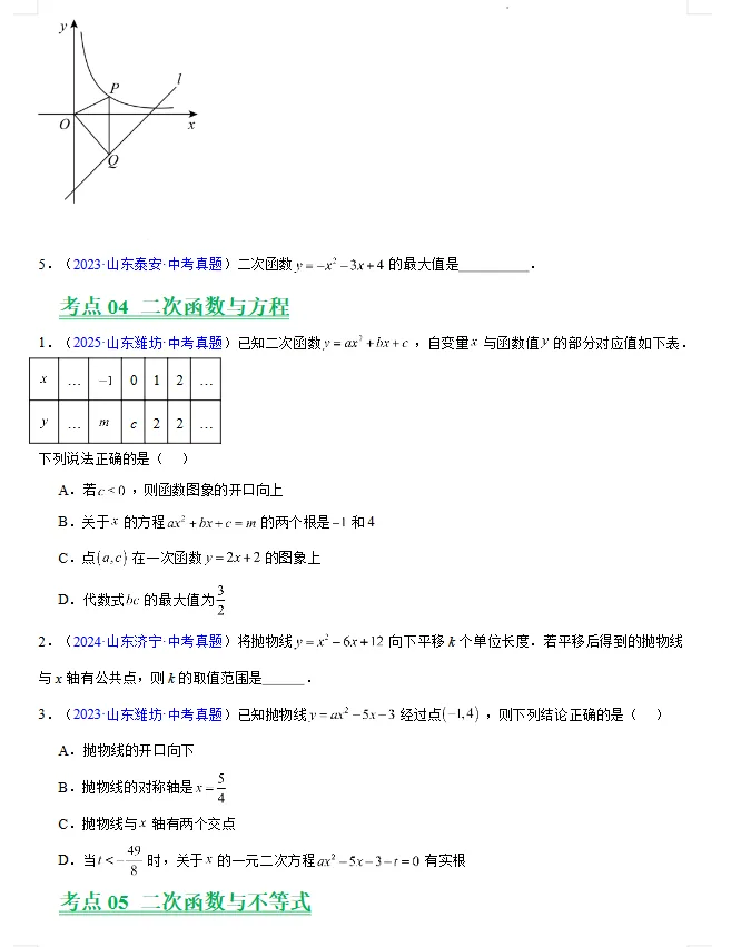 (2023-2025)三年山东中考数学真题分类汇编 word版 (山东专用),其他科目也有,文末免费下载.word版word版word版! 第14张