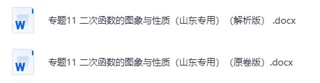 (2023-2025)三年山东中考数学真题分类汇编 word版 (山东专用),其他科目也有,文末免费下载.word版word版word版! 第16张
