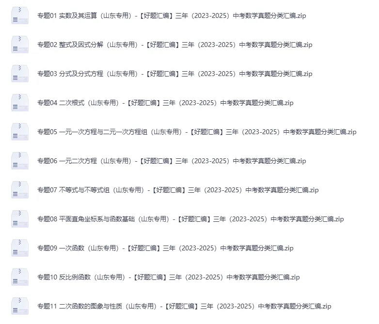 (2023-2025)三年山东中考数学真题分类汇编 word版 (山东专用),其他科目也有,文末免费下载.word版word版word版! 第17张