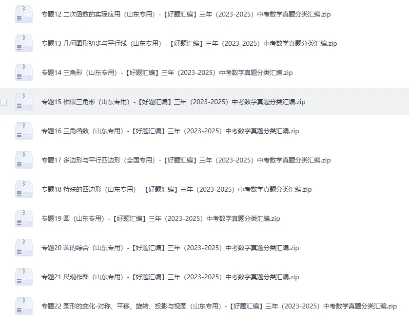 (2023-2025)三年山东中考数学真题分类汇编 word版 (山东专用),其他科目也有,文末免费下载.word版word版word版! 第18张