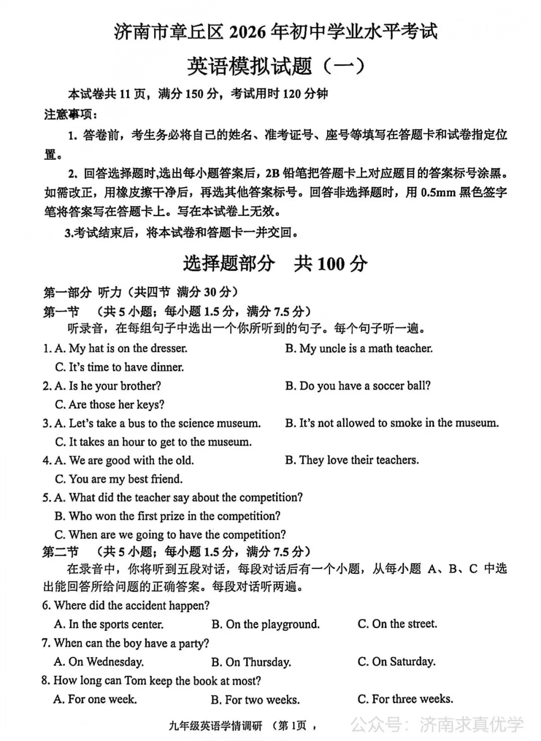 【模拟】2026年章丘中考第一次模拟考试英语试卷 第1张