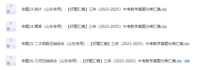 (2023-2025)三年山东中考数学真题分类汇编 word版 (山东专用),其他科目也有,文末免费下载.word版word版word版! 第19张