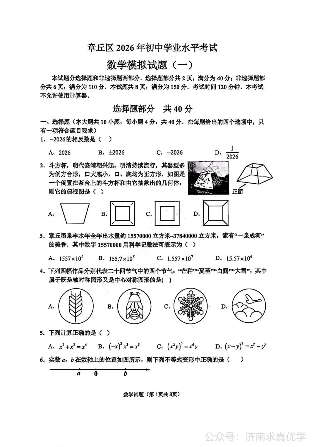 【模拟】2026年章丘中考第一次模拟考试数学试卷 第1张