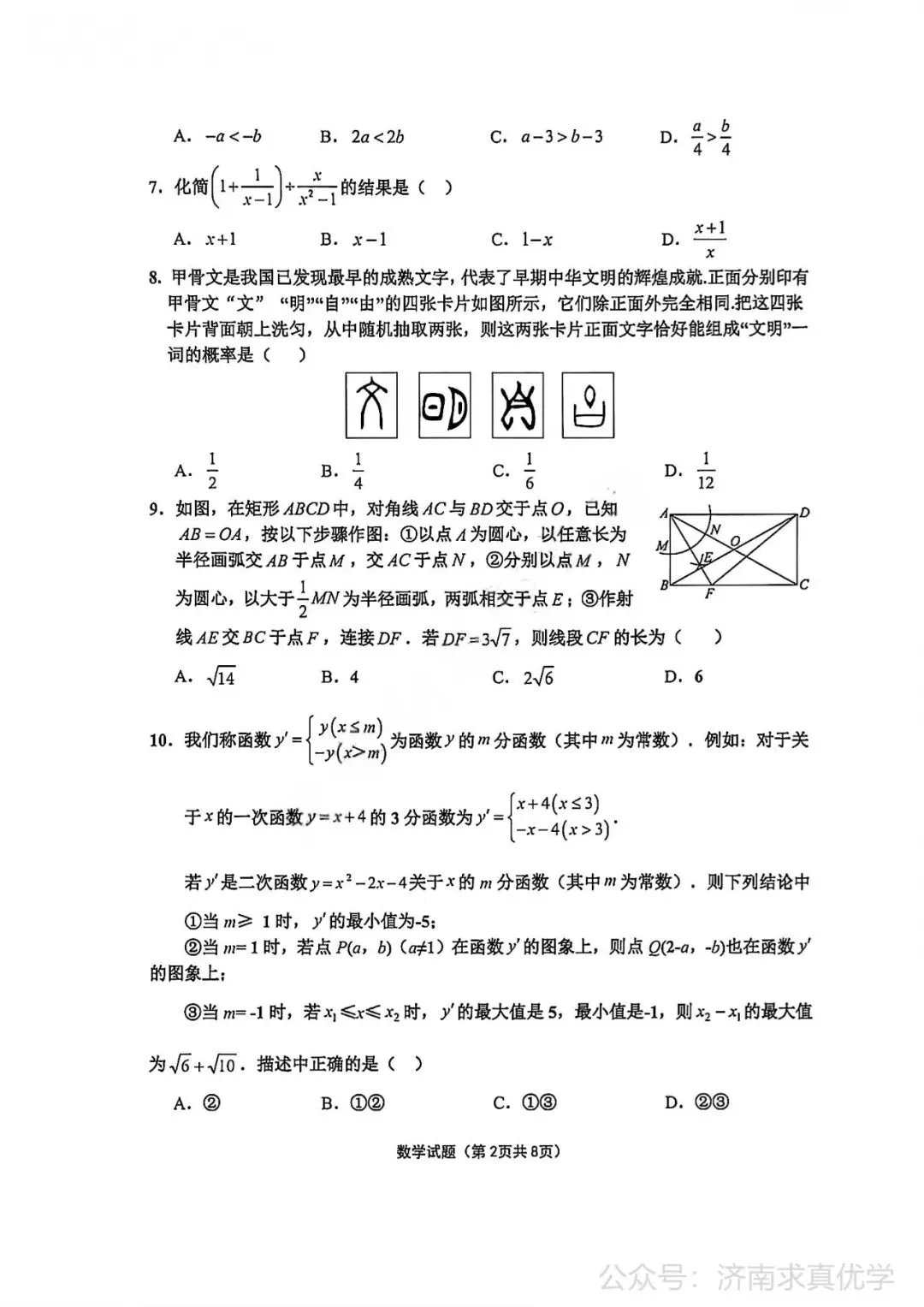 【模拟】2026年章丘中考第一次模拟考试数学试卷 第2张
