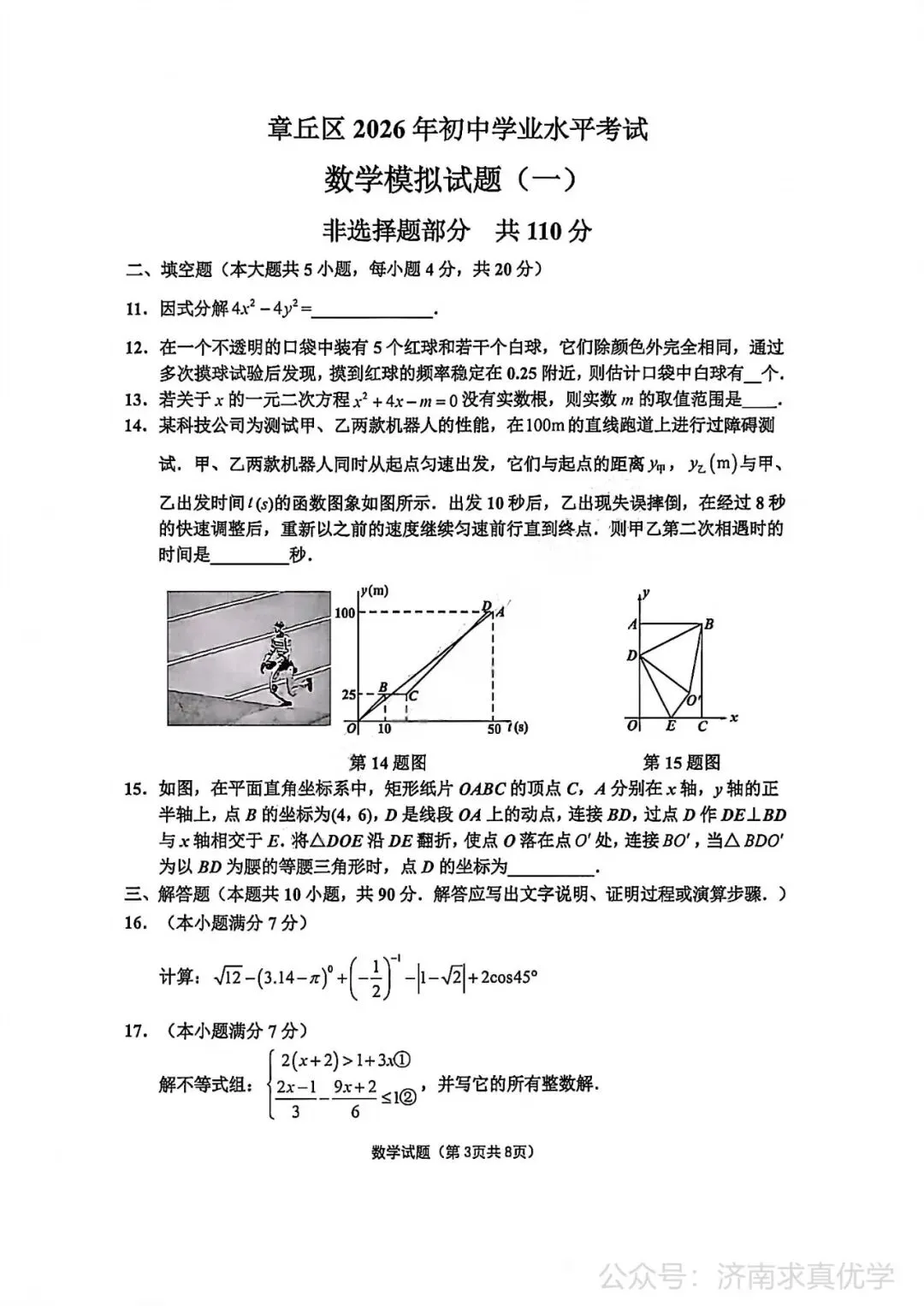 【模拟】2026年章丘中考第一次模拟考试数学试卷 第3张